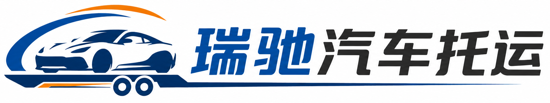 槐荫区瑞驰｜汽车托运_轿车托运_私家车异地运车_新能源车辆托运